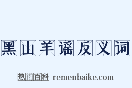 黑山羊谣反义词是什么意思的图片